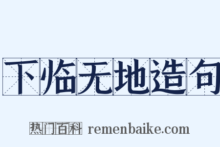 下临无地造句是什么意思的图片